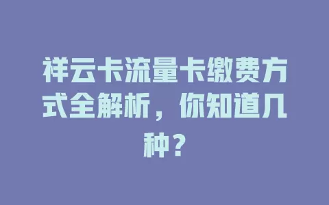 祥云卡流量卡缴费方式全解析，你知道几种？