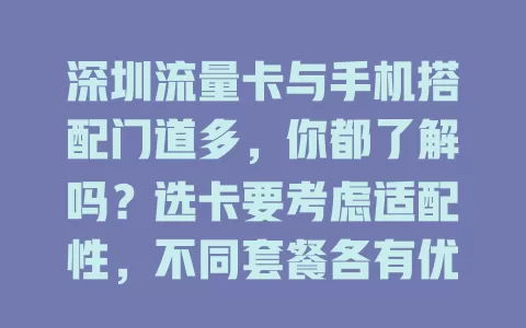 深圳流量卡与手机搭配门道多，你都了解吗？选卡要考虑适配性，不同套餐各有优势，用它能畅享移动互联网魅力，但也得防超费和信息安全问题
