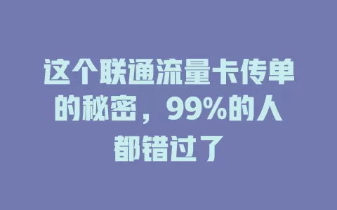 这个联通流量卡传单的秘密，99%的人都错过了