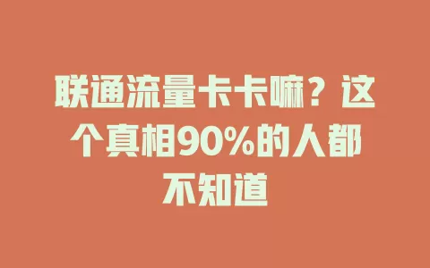 联通流量卡卡嘛？这个真相90%的人都不知道