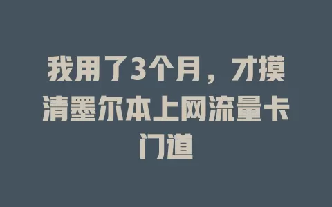 我用了3个月，才摸清墨尔本上网流量卡门道