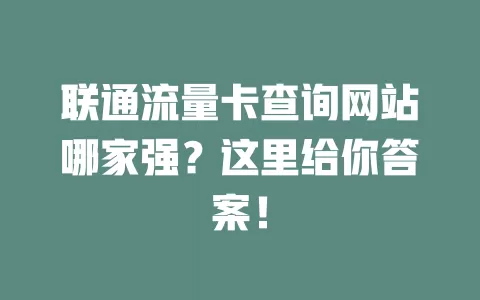 联通流量卡查询网站哪家强？这里给你答案！