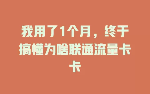 我用了1个月，终于搞懂为啥联通流量卡卡