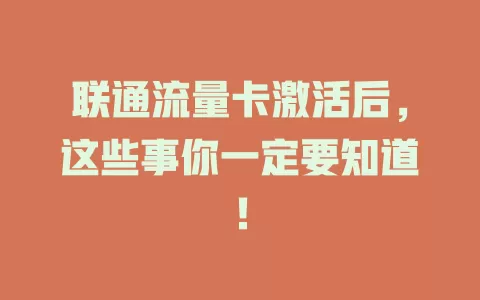 联通流量卡激活后，这些事你一定要知道！