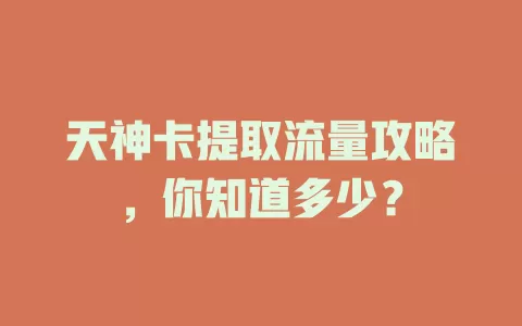 天神卡提取流量攻略，你知道多少？