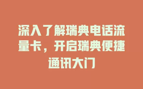 深入了解瑞典电话流量卡，开启瑞典便捷通讯大门