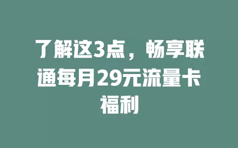 了解这3点，畅享联通每月29元流量卡福利