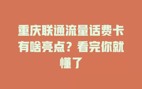 重庆联通流量话费卡有啥亮点？看完你就懂了