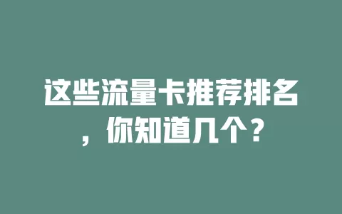 这些流量卡推荐排名，你知道几个？