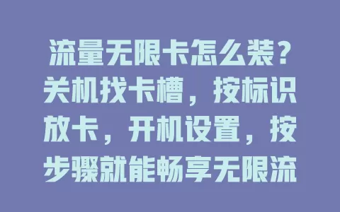 流量无限卡怎么装？关机找卡槽，按标识放卡，开机设置，按步骤就能畅享无限流量上网