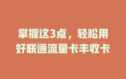 掌握这3点，轻松用好联通流量卡丰收卡