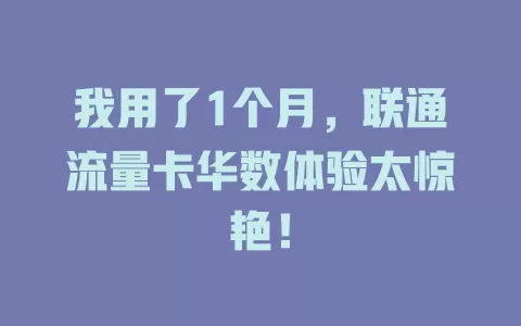 我用了1个月，联通流量卡华数体验太惊艳！