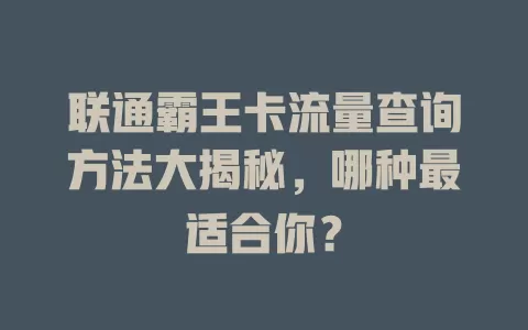 联通霸王卡流量查询方法大揭秘，哪种最适合你？