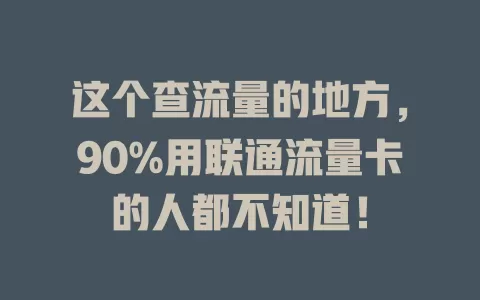 这个查流量的地方，90%用联通流量卡的人都不知道！