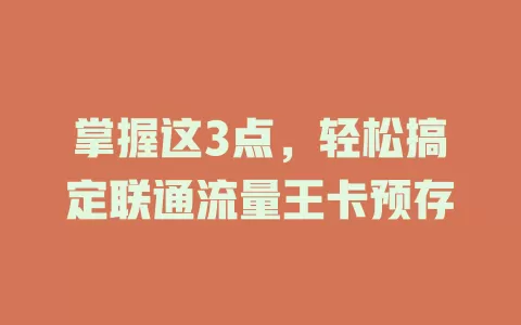 掌握这3点，轻松搞定联通流量王卡预存