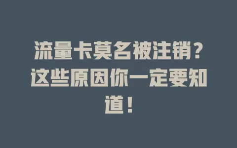 流量卡莫名被注销？这些原因你一定要知道！
