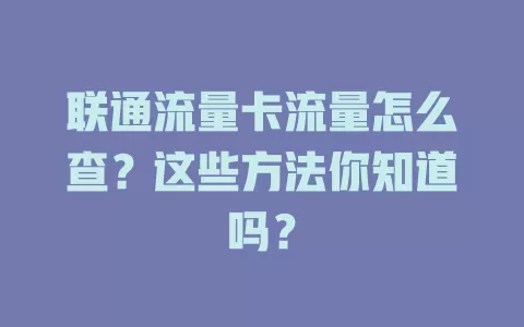 联通流量卡流量怎么查？这些方法你知道吗？