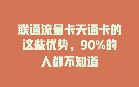 联通流量卡天通卡的这些优势，90%的人都不知道