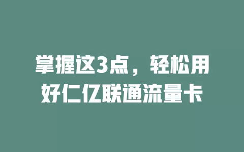 掌握这3点，轻松用好仁亿联通流量卡