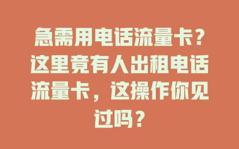 急需用电话流量卡？这里竟有人出租电话流量卡，这操作你见过吗？