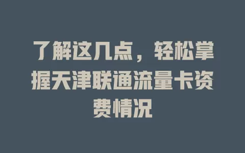 了解这几点，轻松掌握天津联通流量卡资费情况