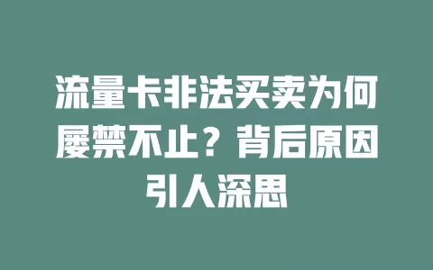 流量卡非法买卖为何屡禁不止？背后原因引人深思