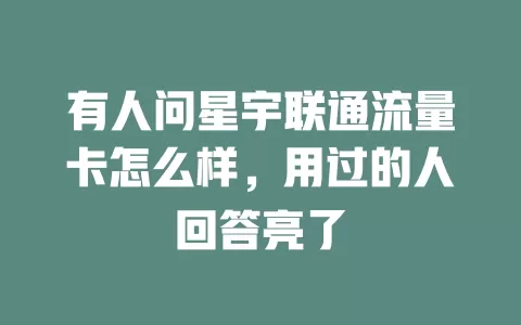 有人问星宇联通流量卡怎么样，用过的人回答亮了