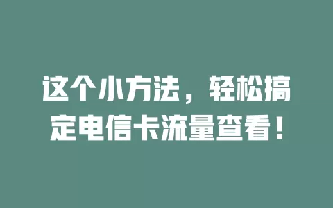 这个小方法，轻松搞定电信卡流量查看！