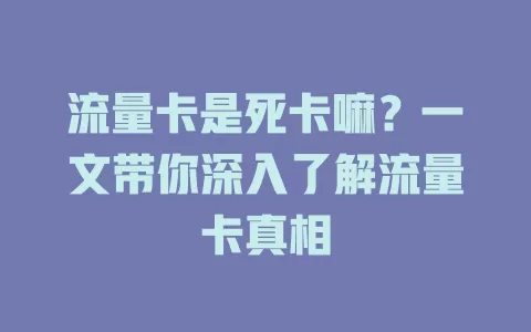 流量卡是死卡嘛？一文带你深入了解流量卡真相
