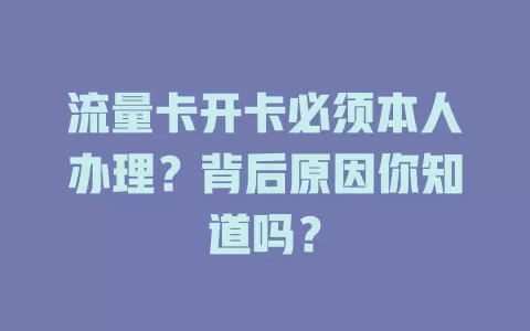 流量卡开卡必须本人办理？背后原因你知道吗？