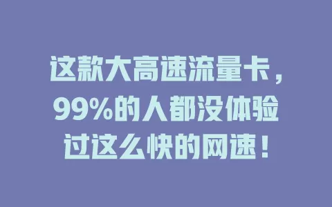 这款大高速流量卡，99%的人都没体验过这么快的网速！