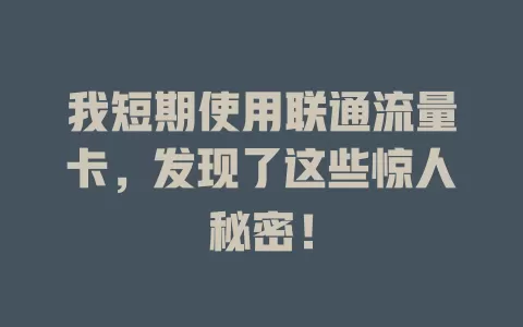 我短期使用联通流量卡，发现了这些惊人秘密！