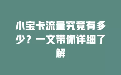 小宝卡流量究竟有多少？一文带你详细了解