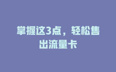 掌握这3点，轻松售出流量卡