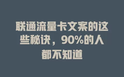联通流量卡文案的这些秘诀，90%的人都不知道
