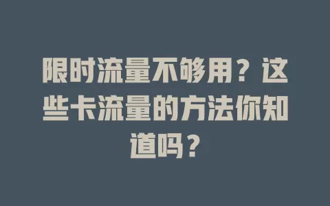 限时流量不够用？这些卡流量的方法你知道吗？