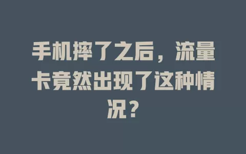 手机摔了之后，流量卡竟然出现了这种情况？