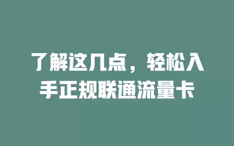 了解这几点，轻松入手正规联通流量卡
