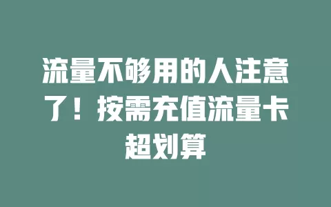 流量不够用的人注意了！按需充值流量卡超划算