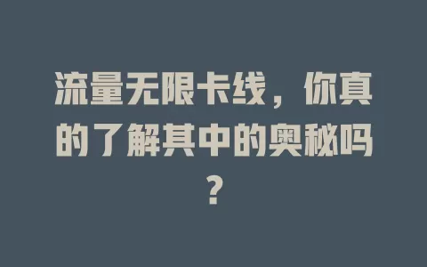 流量无限卡线，你真的了解其中的奥秘吗？