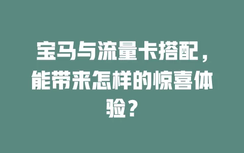 宝马与流量卡搭配，能带来怎样的惊喜体验？