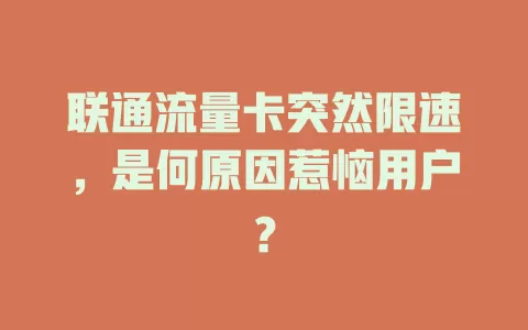 联通流量卡突然限速，是何原因惹恼用户？