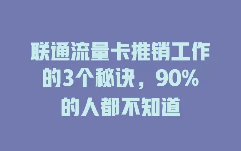 联通流量卡推销工作的3个秘诀，90%的人都不知道