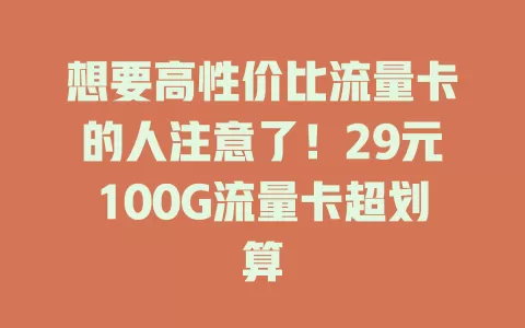 想要高性价比流量卡的人注意了！29元100G流量卡超划算