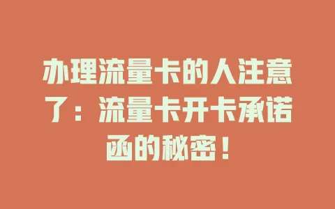办理流量卡的人注意了：流量卡开卡承诺函的秘密！