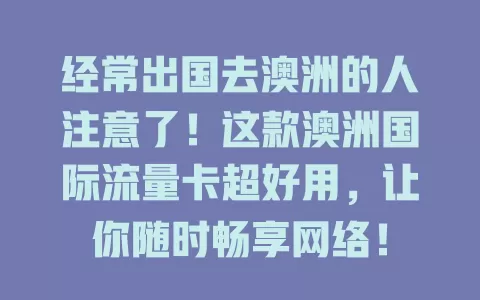经常出国去澳洲的人注意了！这款澳洲国际流量卡超好用，让你随时畅享网络！