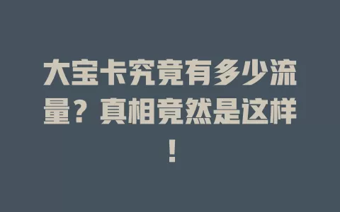 大宝卡究竟有多少流量？真相竟然是这样！