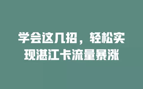 学会这几招，轻松实现湛江卡流量暴涨