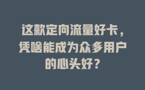 这款定向流量好卡，凭啥能成为众多用户的心头好？