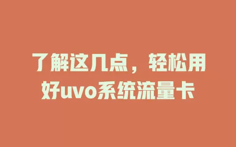 了解这几点，轻松用好uvo系统流量卡